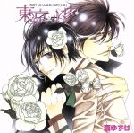 RUBY CD COLLECTION 東京・心中