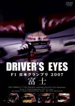 Driver’s Eyes F1 日本グランプリ2007 富士