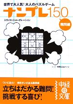 ナンプレ150 難問編 世界で大人気!大人のパズルゲーム-(中経の文庫)