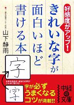 きれいな字が面白いほど書ける本 好感度がアップ!-(中経の文庫)