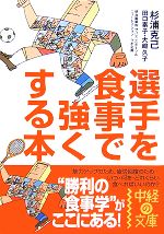 選手を食事で強くする本 -(中経の文庫)