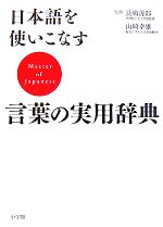 日本語を使いこなす言葉の実用辞典(単行本)