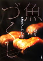 魚づくし 魚介の日本料理-