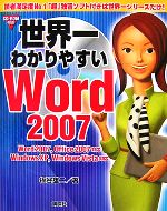 世界一わかりやすいWord2007 Word2007、Office2007対応 WindowsXP、WindowsVista対応 Word2007、Office2007対応 WindowsXP、WindowsVista対応-(CD-ROM1枚付)