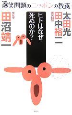 爆笑問題のニッポンの教養 ヒトはなぜ死ぬのか? 生化学