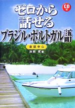 ゼロから話せるブラジル・ポルトガル語 -(CD1枚付)