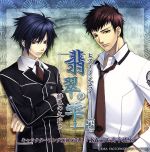 翡翠の雫キャラクターソングCD Vol.1