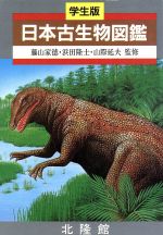 学生版 日本古生物図鑑