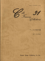 楽譜 チェロ名曲31選 伴奏付