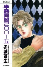 半熟同盟2001 -(EASY BOOKS)(1)