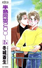 半熟同盟2001 -(EASY BOOKS)(2)