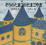 ぞうのたまごのたまごやき -(日本傑作絵本シリーズ)