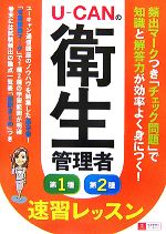 U‐CANの第一種・第二種衛生管理者 速習レッスン