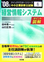 経営情報システムクイックマスター 中小企業診断士試験対策-(中小企業診断士試験クイックマスターシリーズ6)(2008年版)