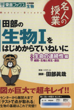 名人の授業 田部の生物Ⅰをはじめからていねいに 生命の連続性編 細胞・生殖と発生・遺伝 大学受験 生物-(東進ブックス)(赤シート付)