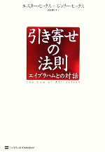 引き寄せの法則エイブラハムとの対話 中古本 書籍 エスターヒックス ジェリーヒックス 著 吉田利子 訳 ブックオフオンライン