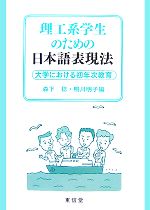 理工系学生のための日本語表現法 大学における初年次教育-