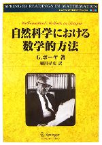 自然科学における数学的方法 -(シュプリンガー数学リーディングス第12巻)