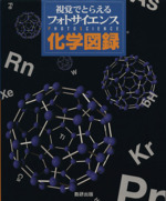 視覚でとらえるフォトサイエンス化学図録