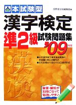 本試験型 漢字検定準2級試験問題集 -(2009年版)(別冊付)