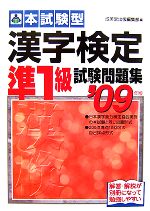 本試験型 漢字検定準1級試験問題集 -(2009年版)(別冊付)