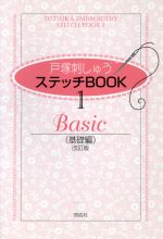 戸塚刺しゅうステッチBOOK1 基礎編