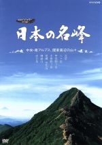 ハイビジョン特集　日本の名峰　中央・南アルプス・関東周辺の山々(通常)(ＤＶＤ)
