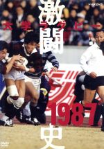 大学ラグビー激闘史 1987年度