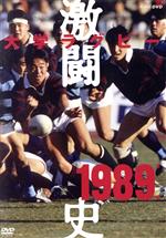 大学ラグビー激闘史 1989年度