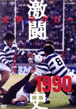 大学ラグビー激闘史 1990年度