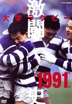 大学ラグビー激闘史 1991年度