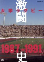 大学ラグビー激闘史 1987年度~1991年度 DVD-BOX