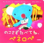のこさずたべてね、ペネロペ -(ペネロペできるかなえほん4)