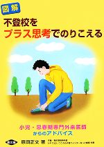 図解 不登校をプラス思考でのりこえる 小児・思春期専門外来医師からのアドバイス-(健康双書)