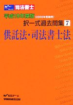 司法書士択一式過去問集 -供託法・司法書士法(7)