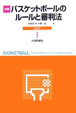 詳解 バスケットボールのルールと審判法 ２００７ 中古本 書籍 阿部哲也 木葉一総 著 ブックオフオンライン