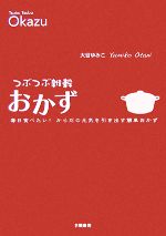 つぶつぶ雑穀おかず 毎日食べたい!からだの元気を引き出す簡単おかず-