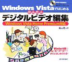 Windows Vistaではじめるかんたんデジタルビデオ編集 Windows Vista Home Premium対応-(DVD-ROM1枚付)
