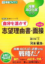 自分を活かす志望理由書・面接 推薦・AO入試対応-(東進ブックス大学入試小論文シリーズ)