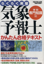 らくらく突破 気象予報士かんたん合格テキスト 学科・専門知識編