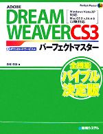 ADOBE DREAM WEAVERCS3パーフェクトマスター Windows Vista/XP対応 Mac OS X v.10.4.8以降対応-(Perfect Master SERIES)