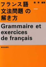 仏語文法問題の解き方<解説編>