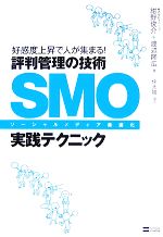 SMO実践テクニック 好感度上昇で人が集まる!評判管理の技術-