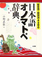 擬音語・擬態語4500 日本語オノマトペ辞典