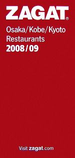 ザガットサーベイ 大阪・神戸・京都のレストラン -(2008/09)