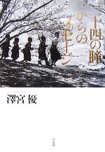 「二十四の瞳」からのメッセージ