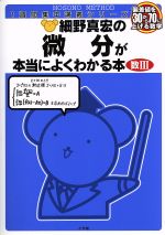 細野真宏の微分が本当によくわかる本 数Ⅲ 偏差値を30から70に上げる数学-(1週間集中講義シリーズ)