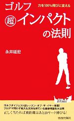 ゴルフ超インパクトの法則 力を100%飛びに変える-(青春新書PLAY BOOKS)