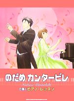 のだめカンタービレで弾くピアノ・レッスン -(シール(1シート)付)