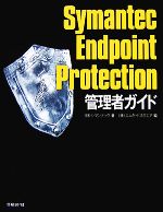 Symantec Endpoint Protection管理者ガイド